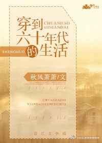穿到六十年代的生活