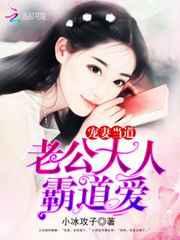 宠妻当道：老公大人，霸道爱！