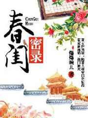 春闺密录