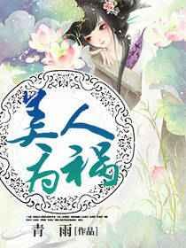 美人为祸