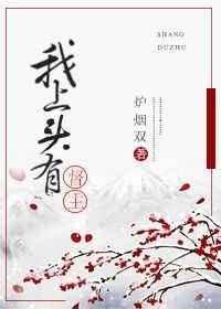 我上头有督主大人