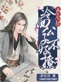 重生为庶：冷面公子不好撩