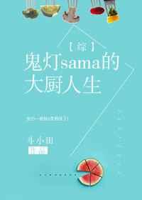 鬼灯sama的大厨人生