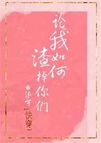论我如何渣掉你们[快穿]
