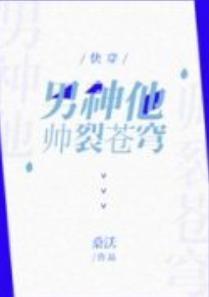 男神他帅裂苍穹［快穿］