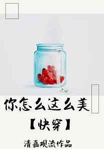 你怎么这么美[快穿]