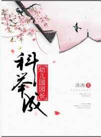 科举成幼儿园园长