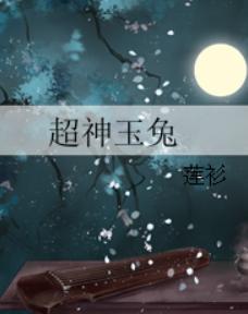 超神玉兔