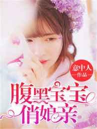 腹黑宝宝俏娘亲