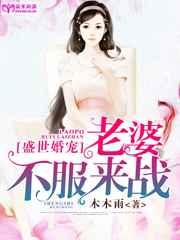 盛世婚宠：老婆，不服来战