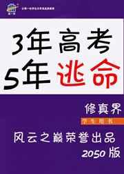 3年高考5年逃命