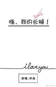 嗨，我的长腿！