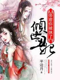 倾世丑妃：帝君你被休了