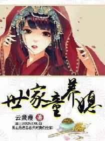 世家童养媳云