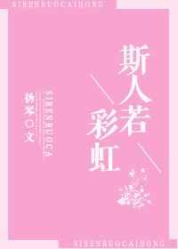 斯人若彩虹