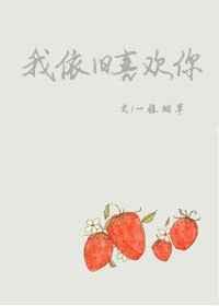 我依旧喜欢你