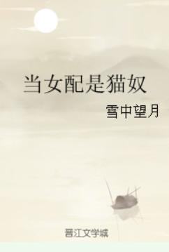 当女配是猫奴