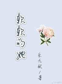 软软的她