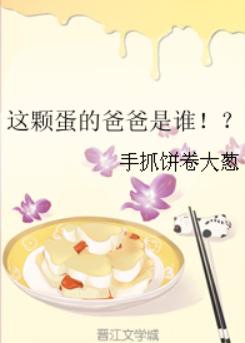 这颗蛋的爸爸是谁！？
