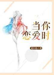 当你恋爱时