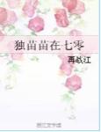 独苗苗在七零