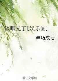 该曝光了[娱乐圈]