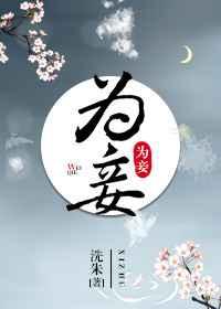 为妾
