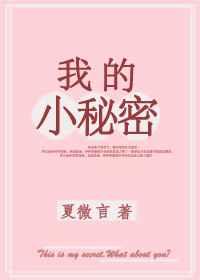 我的小秘密