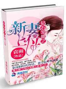 钻石宠婚之新妻上位