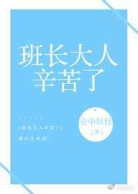班长大人辛苦了[穿书]