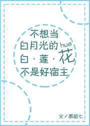不想当白月光的白莲花不是好宿主