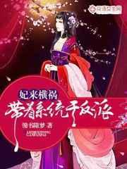 妃来横祸：带着系统干反派