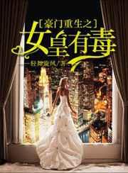 豪门重生之女皇有毒