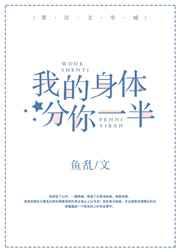我的身体分你一半