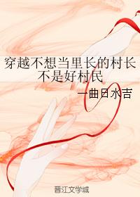 穿越不想当里长的村长不是好村民