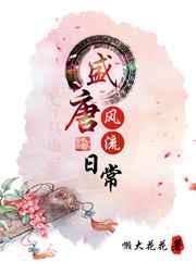 盛唐风流日常