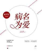 病名为爱
