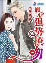 婚劫难逃：顾少强势撩吻