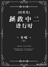 [综英美]拯救中二进行时