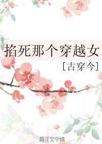 掐死那个穿越女