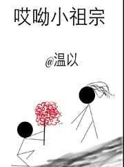 哎呦小祖宗