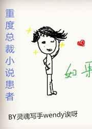 重度总裁小说患者