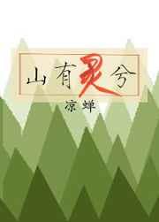 山有灵兮
