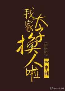 我家太子换人啦