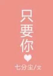 只要你