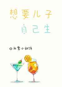 想要儿子自己生