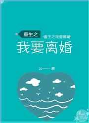 重生之我要离婚