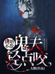 阴婚不散：鬼夫轻点咬