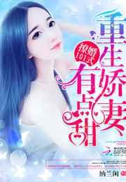 撩婚101式：重生娇妻，有点甜