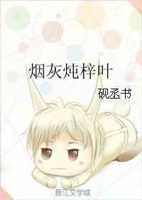 烟灰炖梓叶